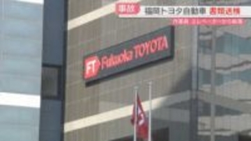 福岡トヨタ自動車を書類送検　作業員が自動車用エレベーターで転落死