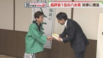 品評会1位の八女茶　受賞した生産者が知事に贈呈「若い世代にも飲んでほしい」福岡