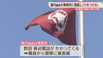 蔵内議長の事務所に電話「火をつける」逮捕された男は否認　7月に入り数回の脅迫電話→被害届　福岡