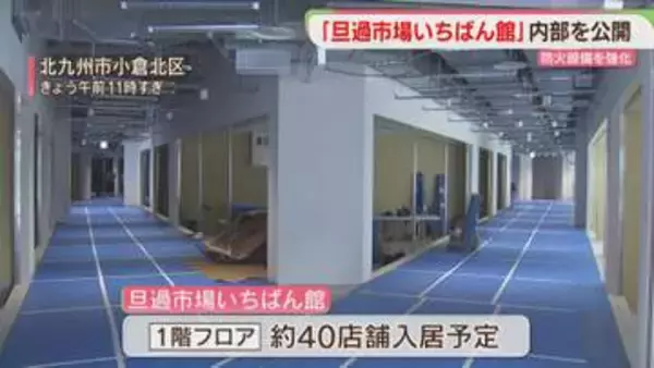 旦過市場　新たな商業施設の内部を公開　過去の大規模火災を踏まえ防火策を強化