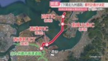 関門海峡に第3のルート「下関北九州道路」都市計画が決定　都市高速と接続するジャンクションも