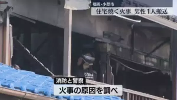 「建物から煙」2階建て住宅1棟が焼ける　住人1人が顔にやけどを負い病院に搬送　福岡
