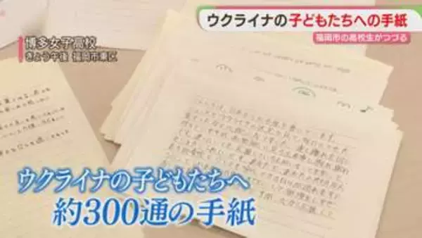 福岡の高校生が書いたウクライナへの手紙　同世代の子どもたちに