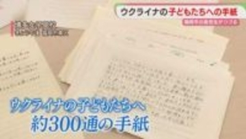 福岡の高校生が書いたウクライナへの手紙　同世代の子どもたちに