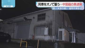 「人間関係のトラブル」同僚をオノで襲う　殺人未遂の疑い　20歳の技能実習生を逮捕　福岡