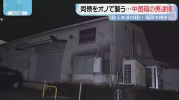 「人間関係のトラブル」同僚をオノで襲う　殺人未遂の疑い　20歳の技能実習生を逮捕　福岡