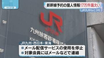 新幹線ネット予約会員の個人情報　約17万件が漏えい　「ユミルリンク」不正アクセスで