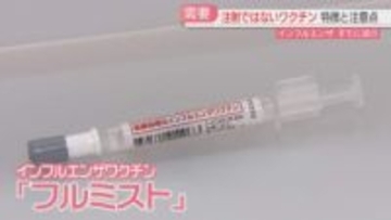 【インフル】痛くないワクチン「フルミスト」小学生「小さい子でもできるかな」注射と比べると　福岡