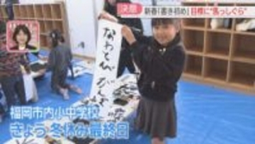 【冬休み最終日】「なわとびがんばる」「動かざること山のごとし」書き初めで新年の決意　福岡