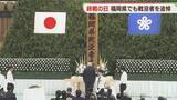 「終戦から81年　福岡県内各地で戦没者追悼」の画像1
