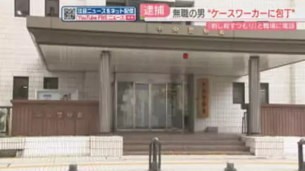 自宅を訪れたケースワーカーに包丁を示した疑い「刺し殺すつもりで」と電話で脅した疑いも　福岡