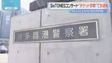 「マリンメッセ福岡のSixTONESのコンサートチケット”１枚13万円で譲る”詐欺の疑いで女(21)逮捕」の画像1