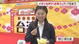 「パイナップル・バナナ・小籠包　台湾フェアをPR　福岡」の画像1
