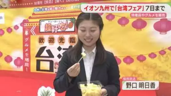 パイナップル・バナナ・小籠包　台湾フェアをPR　福岡