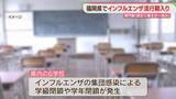 「インフルエンザ　福岡県で流行期入り　去年より1週早く　県内6校で学級閉鎖や学年閉鎖」の画像1