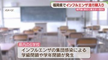 インフルエンザ　福岡県で流行期入り　去年より1週早く　県内6校で学級閉鎖や学年閉鎖