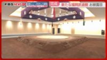 【公開】新しい「福岡武道館」相撲場と弓道場が屋内に　地下にはバスケットコートも　1月5日から一般開放
