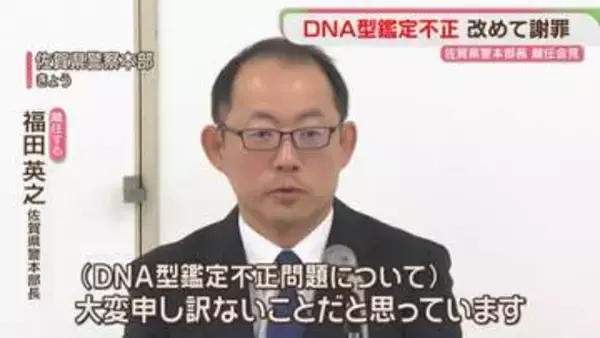 「大変申し訳ない」佐賀県警トップ　離任会見で改めて謝罪　DNA型鑑定不正で元職員を追送検