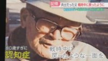 「一選抜の上等兵ぞ」「敵が来ている」戦時中に戻った父　かつての兵士たちの心の傷【戦後80年】