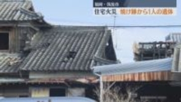 福岡・筑後市で住宅火災  1人の遺体見つかる　この家に住む86歳の男性と連絡取れず