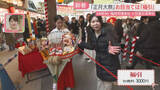 「【中継】縁起物を求めて福引に行列　「正月大祭」が始まった十日恵比須神社は今　福岡」の画像1