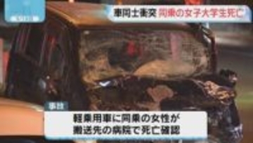 福岡市南区で車同士の衝突事故　軽乗用車に同乗の女子大学生が死亡