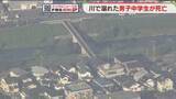 「御笠川で溺れる　意識不明だった中学生が死亡　県内では6月末までに26件の水難事故　福岡」の画像1