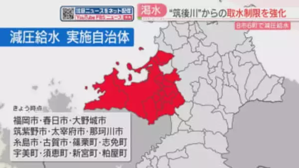 筑後川水系からの取水制限を強化「ダム貯水率は減少の一途」8市6町で減圧給水　福岡