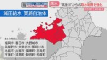 筑後川水系からの取水制限を強化「ダム貯水率は減少の一途」8市6町で減圧給水　福岡