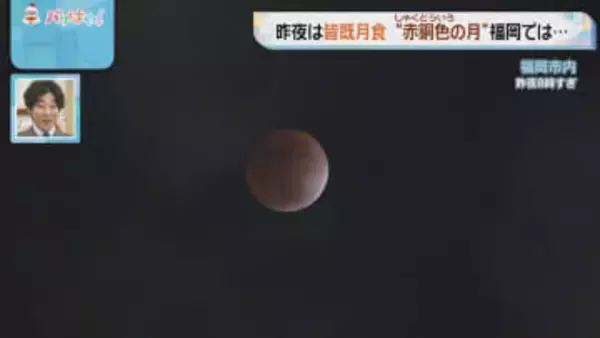 皆既月食「赤銅色に輝く月」福岡では？
