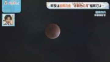 皆既月食「赤銅色に輝く月」福岡では？