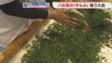 【八女茶】「手もみ」技術を競う　国の無形文化財　伝統を若い世代へ　福岡