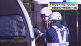 「飲酒運転撲滅を目指し　福岡県内で一斉取締り　"酒気帯び運転"で1人を現行犯逮捕」の画像1