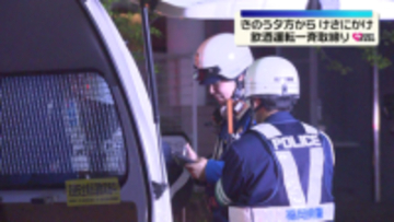 飲酒運転撲滅を目指し　福岡県内で一斉取締り　"酒気帯び運転"で1人を現行犯逮捕
