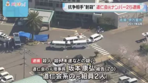 15年前に抗争中の暴力団の組幹部を射殺か　指定暴力団・道仁会の元ナンバー２ら逮捕