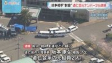 15年前に抗争中の暴力団の組幹部を射殺か　指定暴力団・道仁会の元ナンバー２ら逮捕