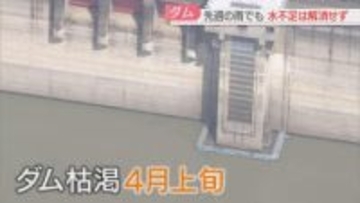 【水不足】ダム貯水率やや回復　枯渇の見通しは「3月末」→「4月上旬」　今後は　福岡