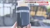 「飲食店などの廃液から航空燃料を　SAF原料の実証生産スタート　北九州市」の画像1