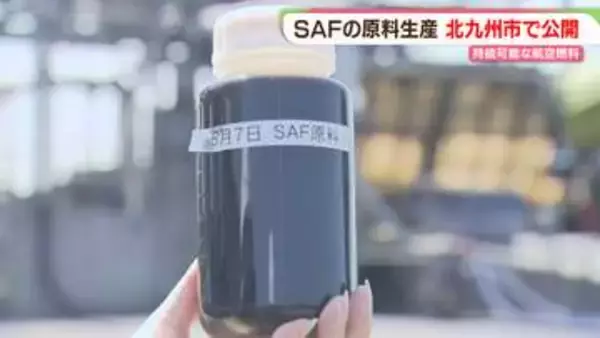 飲食店などの廃液から航空燃料を　SAF原料の実証生産スタート　北九州市