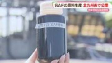 飲食店などの廃液から航空燃料を　SAF原料の実証生産スタート　北九州市