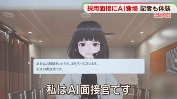 「私はAI面接官です」記者が受けてみたら　福岡の企業でAI活用進む　特集【キャッチ】