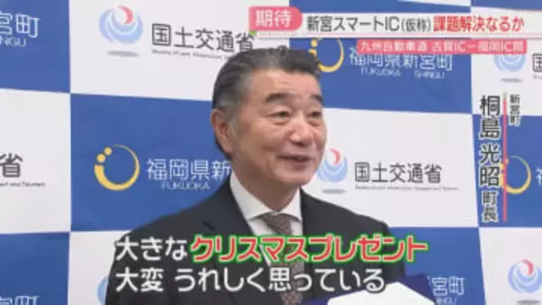新宮スマートICを認可「ビッグなクリスマスプレゼント」周辺にイケア・コストコ　渋滞緩和・企業誘致に期待　福岡