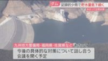 【少雨】筑後川水系3ダム　貯水量が低下　取水制限など議論へ　水道の利用制限は現時点で検討せず