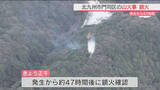「北九州市門司区の山火事 1日正午に鎮火 発生から47時間」の画像1