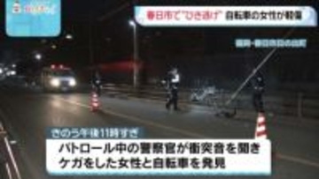 福岡・春日市でひき逃げ　車と衝突し自転車の女性が軽傷　車は現場から逃走