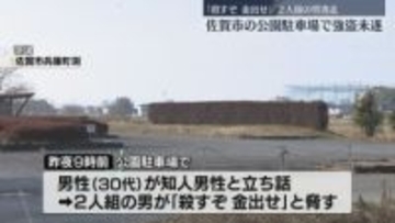 「殺すぞ、金出せ」2人組の男は被害者を倒して蹴って逃走　強盗未遂事件として捜査　佐賀
