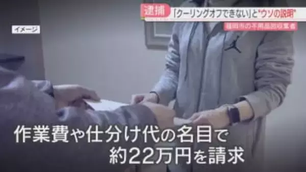 見積もり2万円→請求22万円「クーリング・オフできない」回収業者を逮捕　引っ越しシーズンに注意