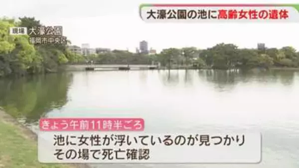 ｢人が浮いている｣大濠公園の池に高齢女性の遺体 70代くらいで目立った外傷なし