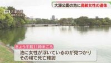 ｢人が浮いている｣大濠公園の池に高齢女性の遺体 70代くらいで目立った外傷なし