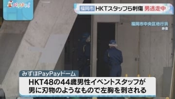 福岡市中央区の「みずほPayPayドーム福岡」と商業施設　HKT48のイベントスタッフら男女2人刺される　男は逃走